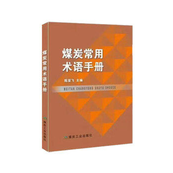 煤炭常用术语手册