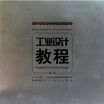 中国高等艺术院校工业设计专业重点推荐教材-工业设计教程（第一卷）