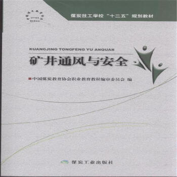矿井通风与安全（含习题集）                                                                                       