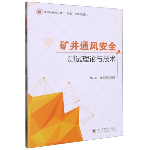 矿井通风安全测试理论与技术