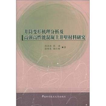 井筒变形机理分析及高强高性能混凝土井壁材料研究