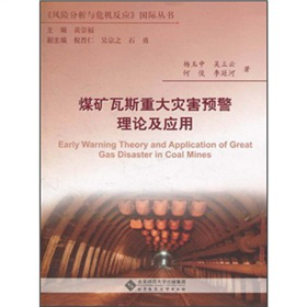 煤矿瓦斯重大灾害预警理论及应用