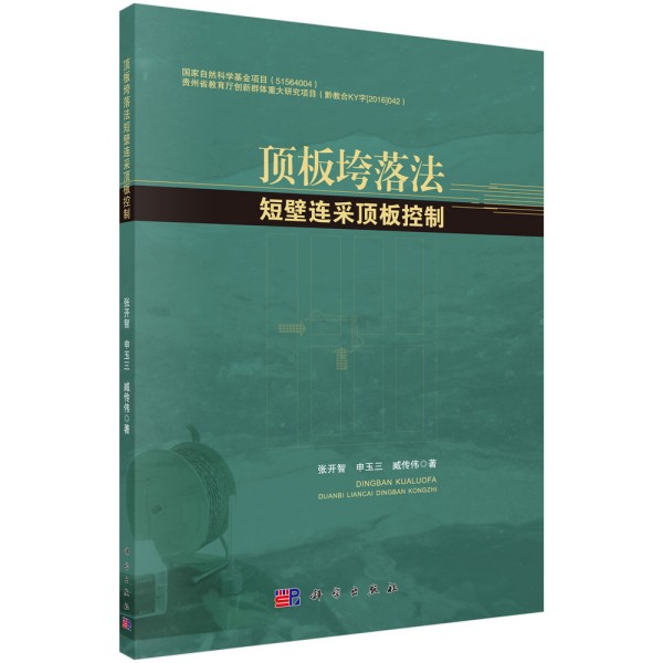 顶板垮落法短壁连采顶板控制