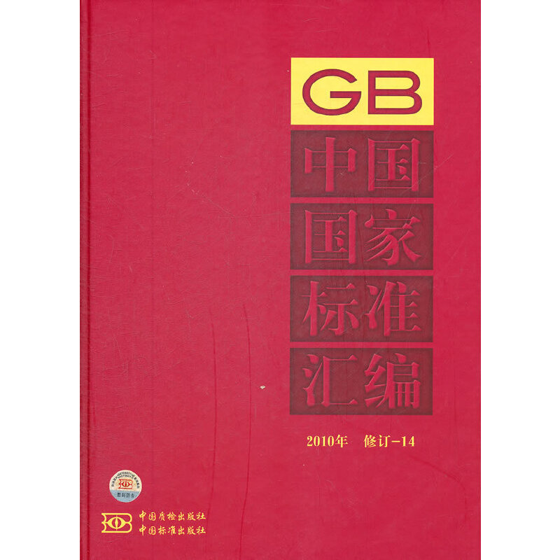 中国国家标准汇编2010年 修订-14