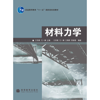 材料力学/普通高等教育“十一五”国家级规划教材