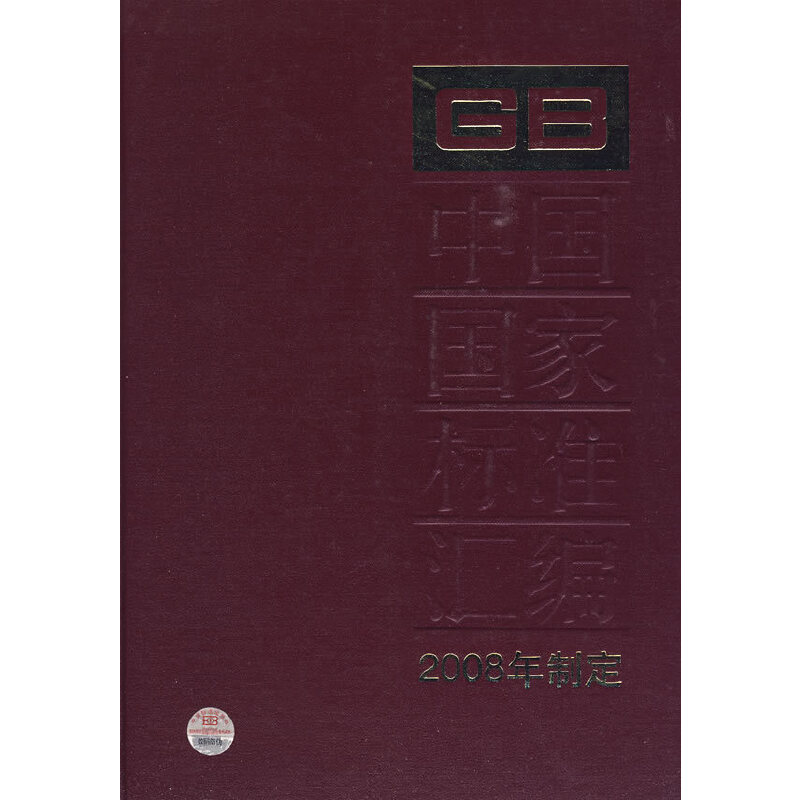 中国国家标准汇编 388 GB 22151~22185（2008制定）