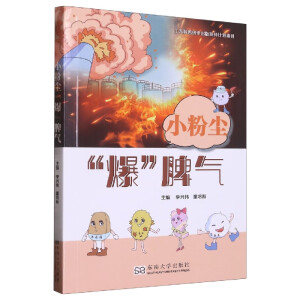 小粉尘 “爆”脾气