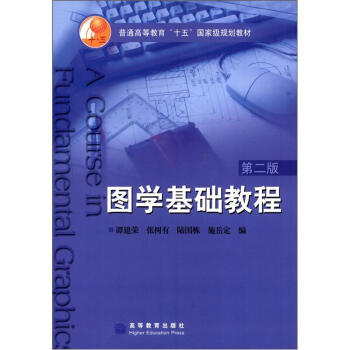 普通高等教育“十五”国家级规划教材：图学基础教程（第2版）（附光盘1张）