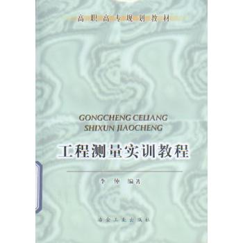 工程测量实训教程