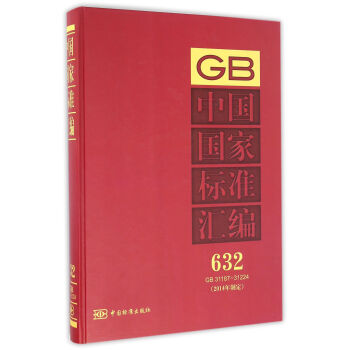 中国国家标准汇编(2014年制定632GB31187-31224)(精)