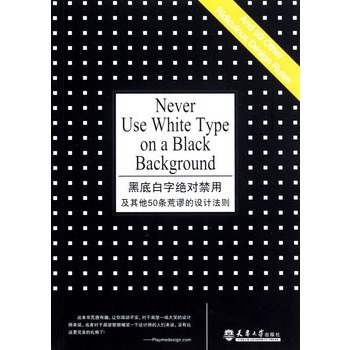 黑底白字的绝对禁用及其他50条荒谬的设计法则