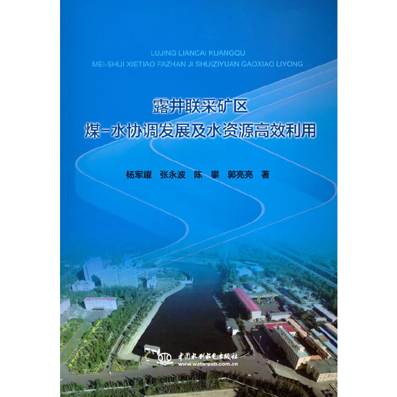 露井联采矿区煤-水协调发展及水资源高效利用