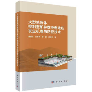 大型地质体控制型矿井群冲击地压发生机理与防控技术