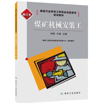 煤矿机械安装工：初级、中级、高级