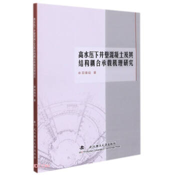 高水压下井壁混凝土及其结构耦合承载机理研究