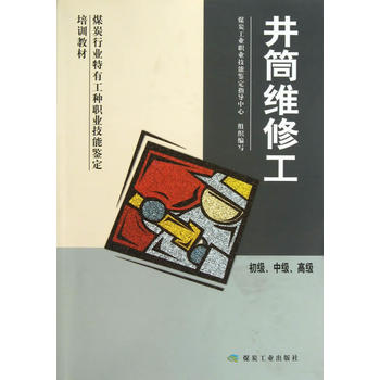  井筒维修工 （初、中、高）