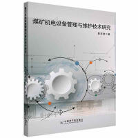煤矿机电设备管理与维护技术研究
