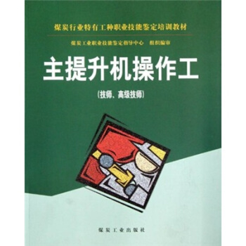 主提升机操作工：技师、高级技师                                                                                     