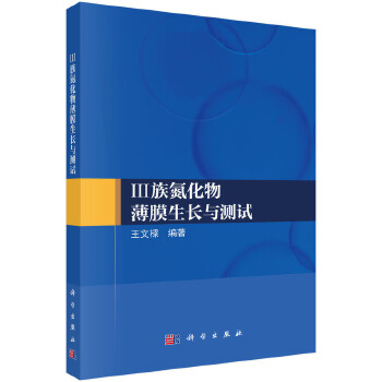 III族氮化物薄膜生长与测试