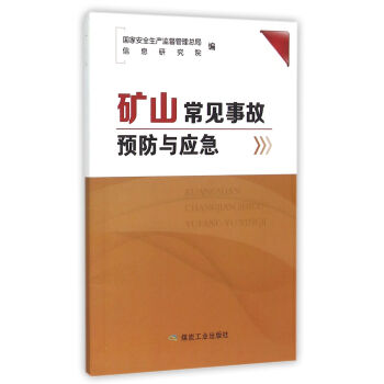 矿山常见事故预防与应急