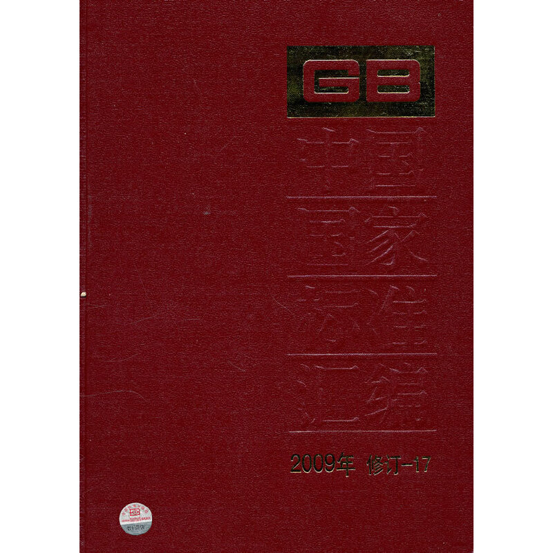 中国国家标准汇编 2009年修订-17