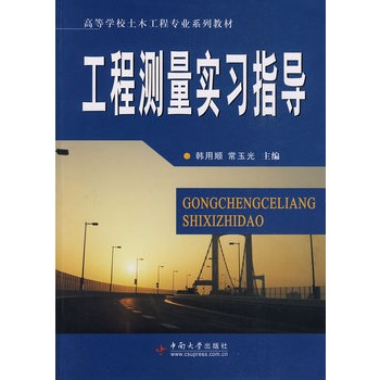 工程测量实习指导