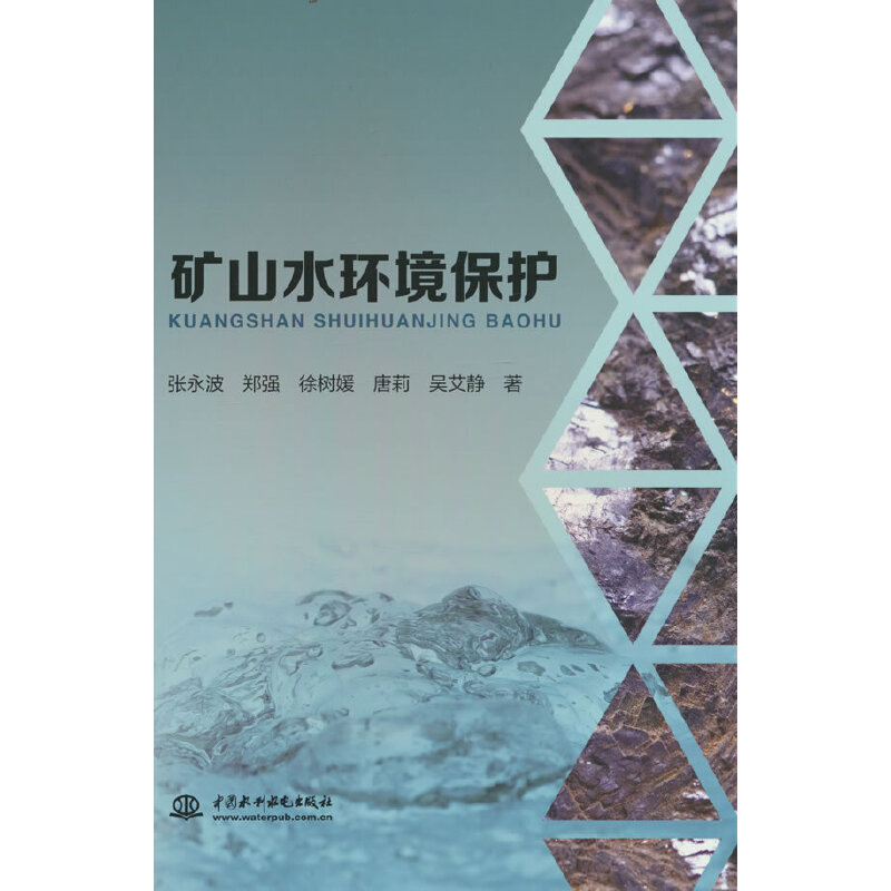 矿山水环境保护