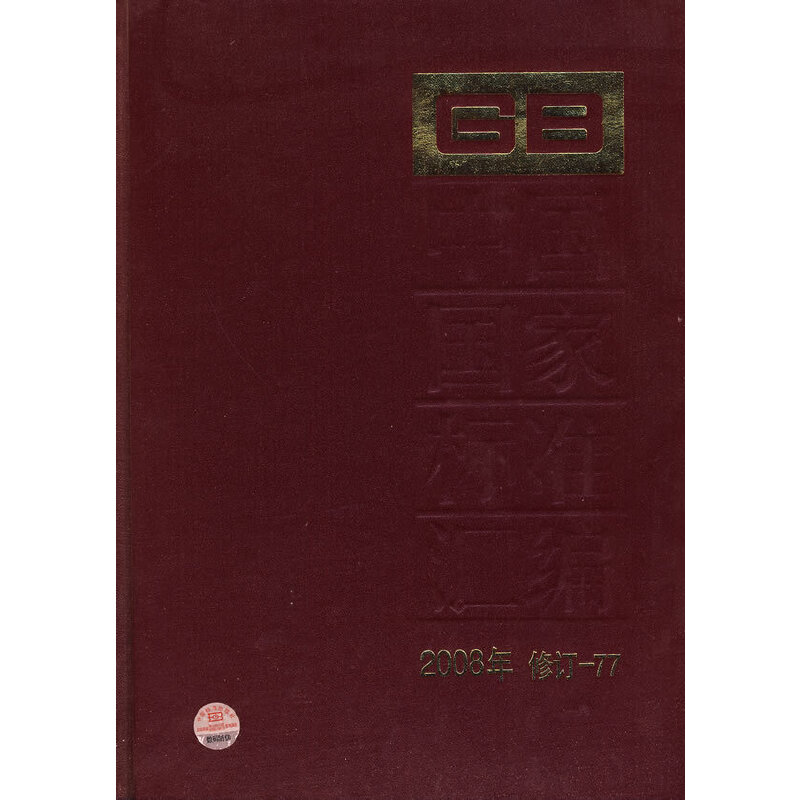 中国国家标准汇编 2008年修订-77