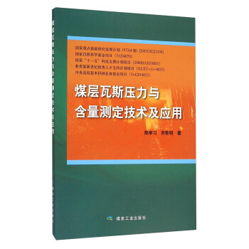 煤层瓦斯压力与含量测定技术及应用