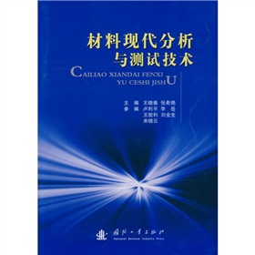 材料现代分析与测试技术