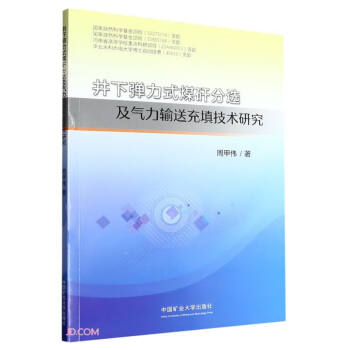 井下弹力式煤矸分选及气力输送充填技术研究