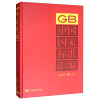 中国国家标准汇编  2017年修订-22