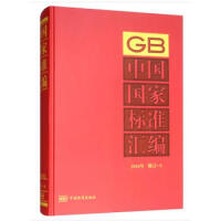 中国国家标准汇编  2016年修订-9