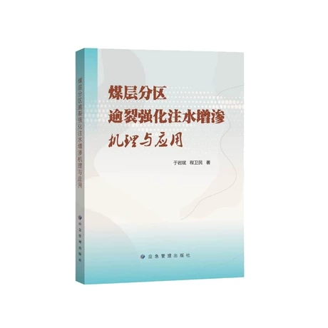 煤层分区逾裂强化注水增渗机理与应用
