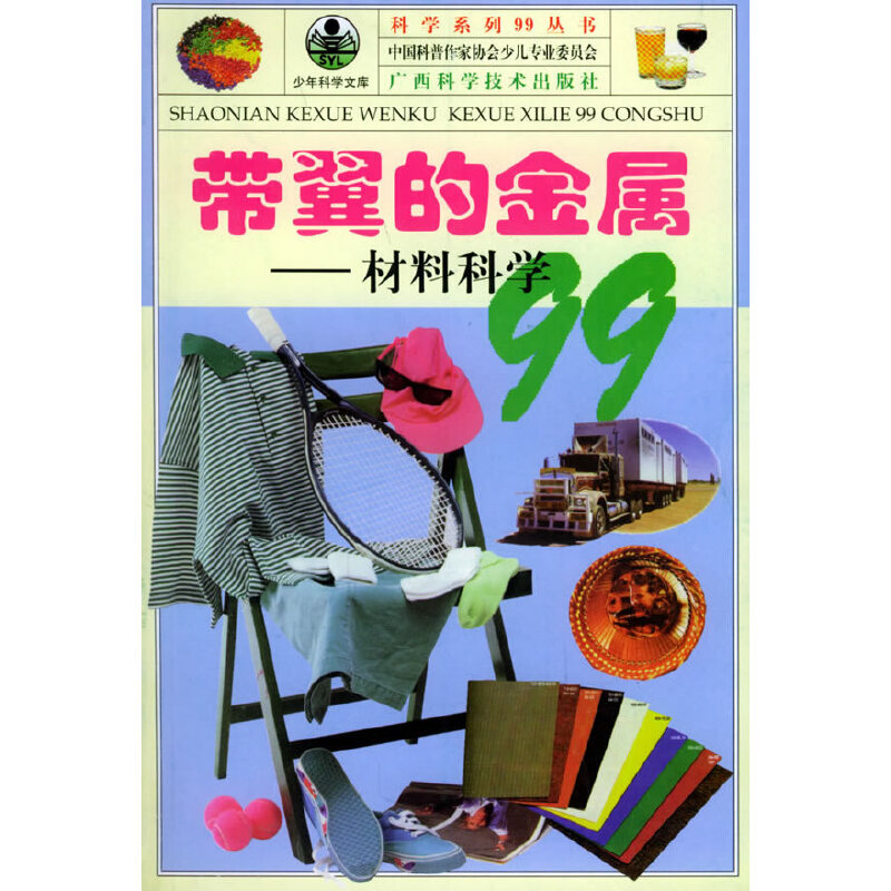 带翼的金属——材料科学99
