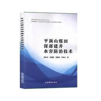 平顶山煤田深部建井水害防治技术
