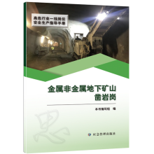 金属非金属地下矿山凿岩岗（高危行业一线岗位安全生产指导手册）