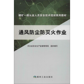 通风防尘防灭火作业