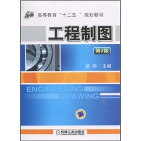 工程制图（第2版）