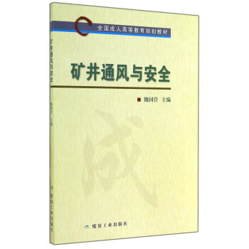 矿井通风与安全