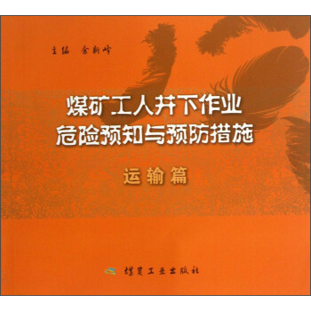 煤矿工人井下作业危险预知与预防措施——运输篇                                                                              