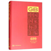 中国国家标准汇编  699 GB 33238～33269(2016年制定)