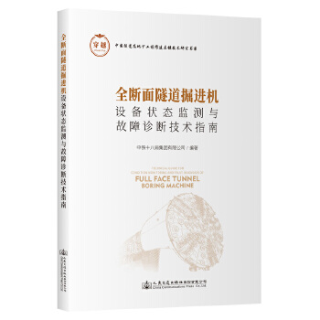  全断面隧道掘进机设备状态监测与故障诊断技术指南