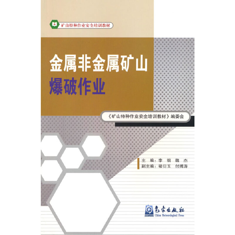 金属非金属矿山爆破作业