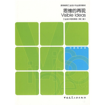 高等教育工业设计专业系列教材：思维的再现·工业设计视觉表达（第2版）