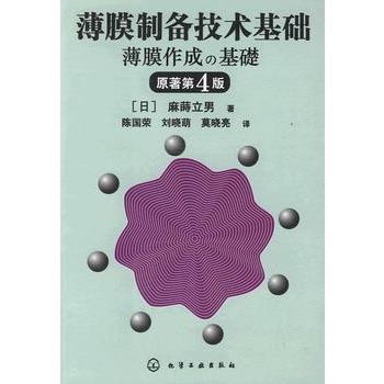 薄膜制备技术基础(麻蒔立男)