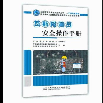 瓦斯检测员安全操作手册