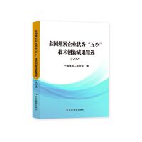 全国煤炭企业优秀“五小”技术创新成果精选（2021）