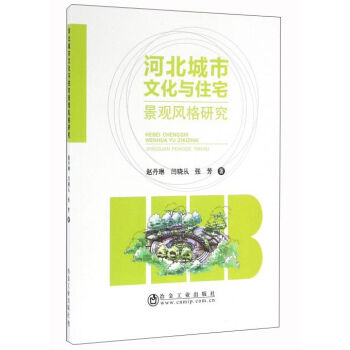 河北城市文化与住宅景观风格研究