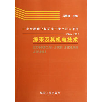  中小型现代化煤矿实用生产技术手册（第五分册）综采机器机电技术